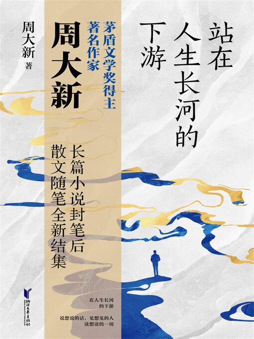 Title details for 站在人生长河的下游 by 周大新 - Available